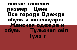 новые тапочки TOM's 39 размер › Цена ­ 2 100 - Все города Одежда, обувь и аксессуары » Женская одежда и обувь   . Тульская обл.,Тула г.